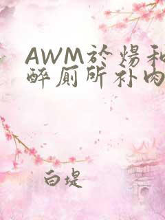 AWM于炀和祁醉厕所补肉