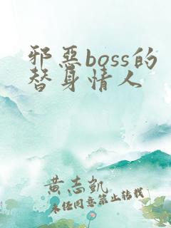 邪恶boss的替身情人