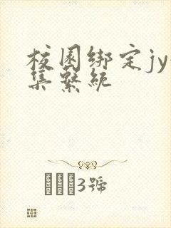 校园绑定jy收集系统