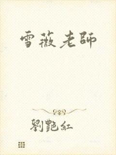雪薇老师