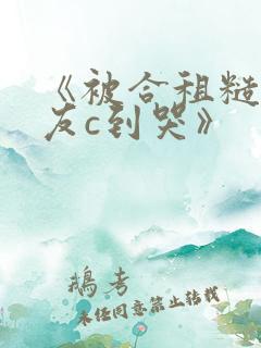 《被合租糙汉室友c到哭》