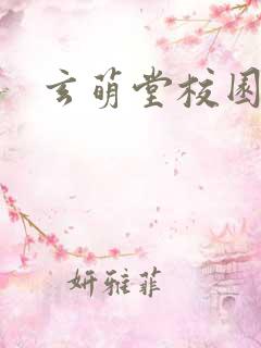 玄萌堂校园小说