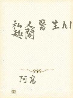 私人医生h1笔趣阁