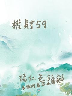 权财59