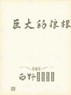 巨大的狼根进入