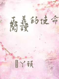 正义的使命免费阅读