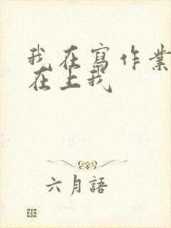 我在写作业叔叔在上我