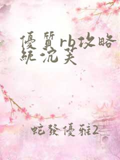 优质rb攻略系统沉芙