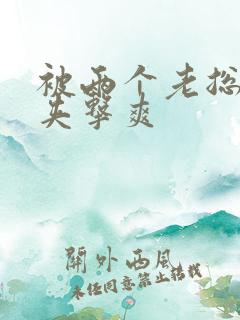 被两个老总前后夹击爽