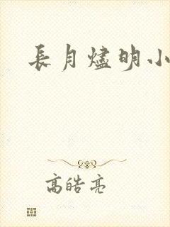 长月烬明小说