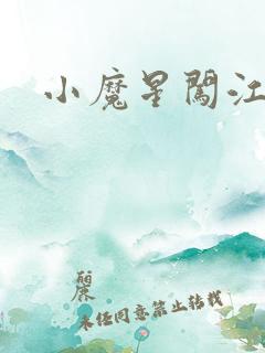 小魔星闯江湖