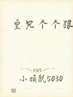 皇兄个个狠狂野