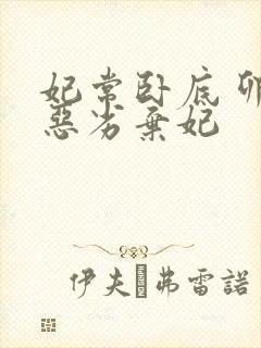 妃常卧底 卯上恶劣弃妃