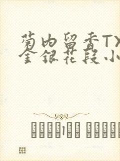 菊内留香TXL金银花段小庄