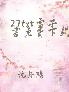 27txt电子书免费下载