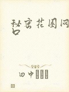秘密花园网址入口
