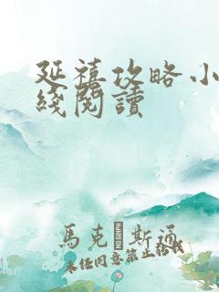 延禧攻略小说在线阅读