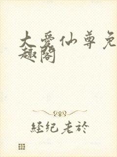 大爱仙尊免费笔趣阁
