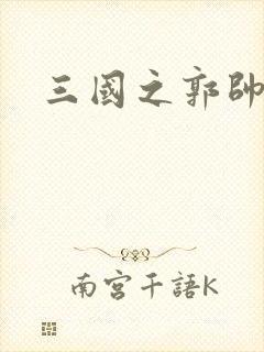 三国之郭帅传奇