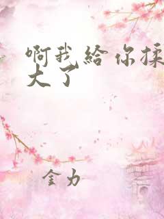 啊我给你揉揉就大了