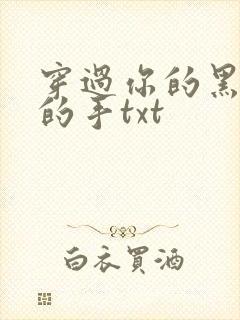 穿过你的黑发我的手txt