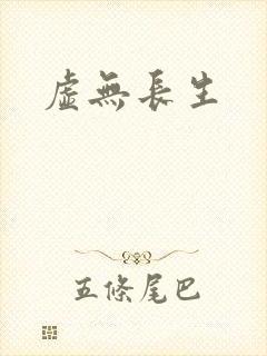 虚无长生