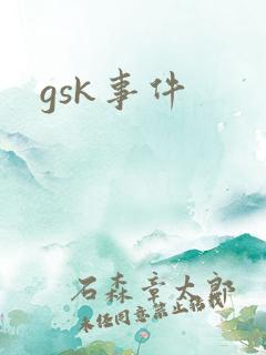 gsk事件