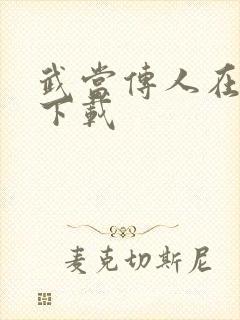 武当传人在异界下载