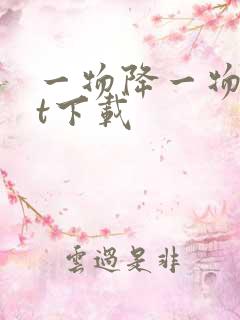 一物降一物txt下载