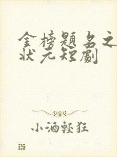 金榜题名之寒门状元短剧