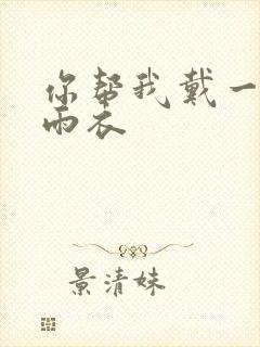 你帮我戴一下小雨衣