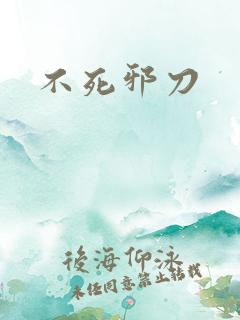 不死邪刀