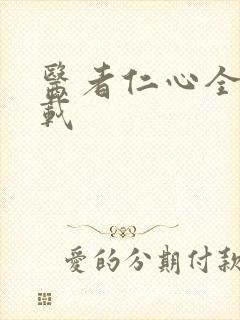 医者仁心全集下载