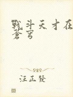 战斗天才在斗破苍穹