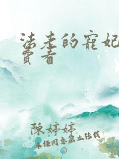 法老的宠妃2免费看