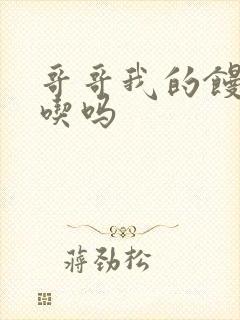 哥哥我的馒头好吃吗