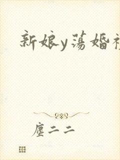 新娘y荡婚礼