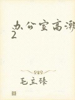 办公室高潮秘书2