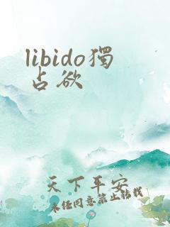 libido独占欲