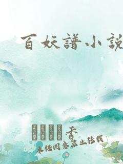 百妖谱小说