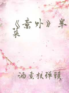 《意外》半截白菜