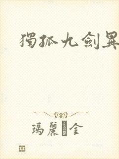 独孤九剑异世录