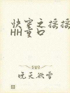 快穿之摇摇肉肉HH重口