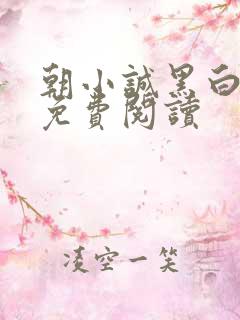 朝小诚黑白小说免费阅读