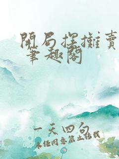 开局摆摊卖大力 笔趣阁