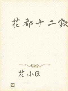 花都十二钗小说