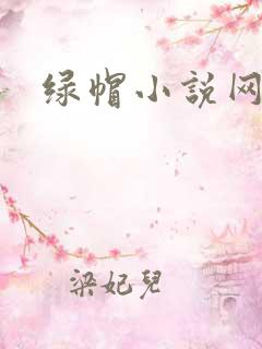 绿帽小说网