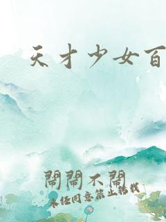 天才少女百度云