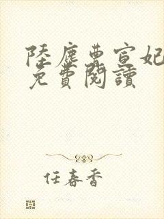 陆尘曹宣妃全文免费阅读