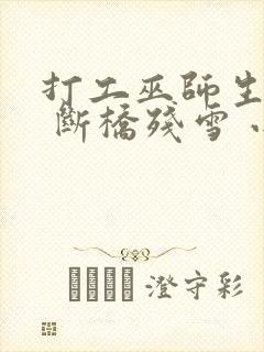 打工巫师生活录 断桥残雪 小说